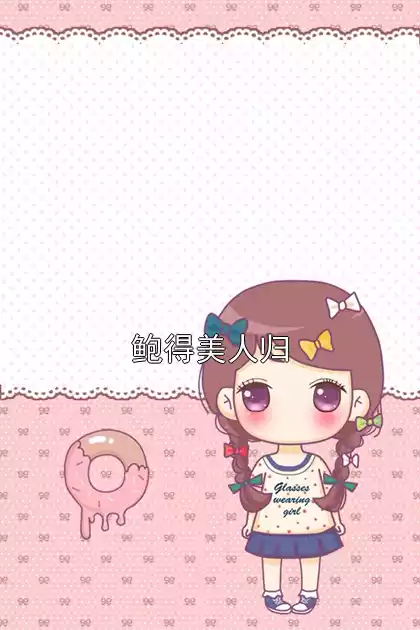 鲍得美人归小说