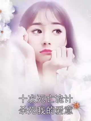 十次死亡诡计杀死我的爱意