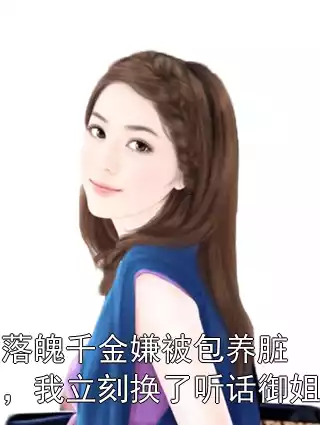 落魄千金嫌被包养脏，我立刻换了听话御姐