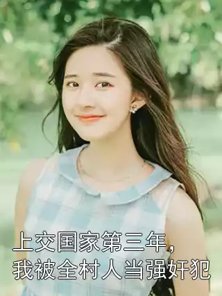 上交国家第三年，我被全村人当强奸犯小说