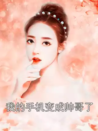 我的手机变成帅哥了