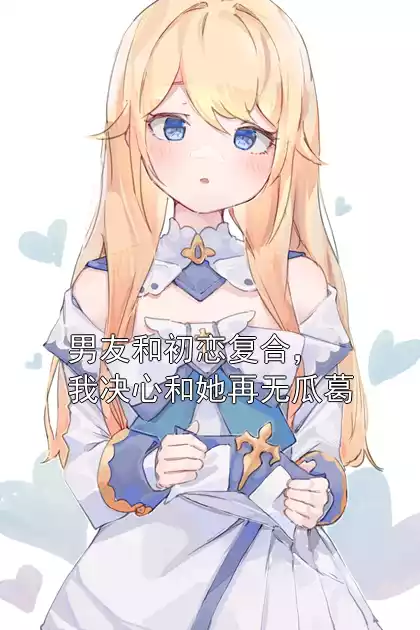 男友和初恋复合，我决心和她再无瓜葛