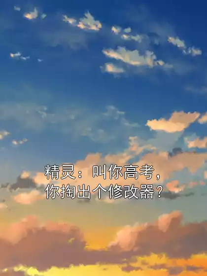 精灵：叫你高考，你掏出个修改器？