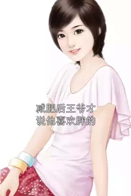 减肥后王爷才说他喜欢胖的小说