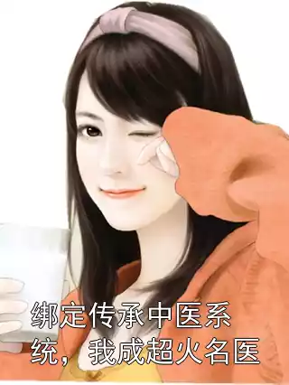 绑定传承中医系统，我成超火名医小说