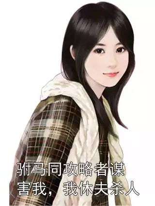 驸马同攻略者谋害我，我休夫杀人