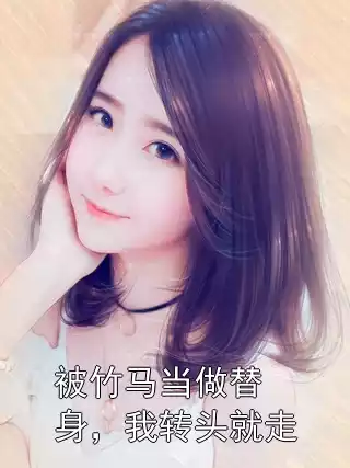 被竹马当做替身，我转头就走小说