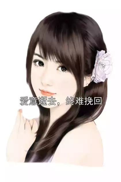 爱意逝去，终难挽回小说