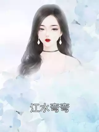 江水弯弯小说