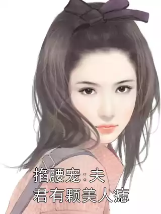 掐腰宠:夫君有颗美人痣