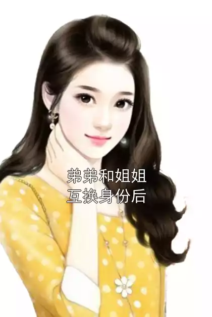 弟弟和姐姐互换身份后小说