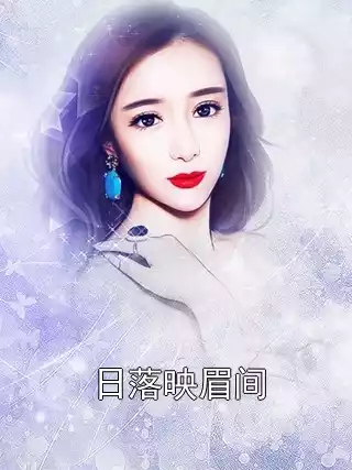 日落映眉间小说