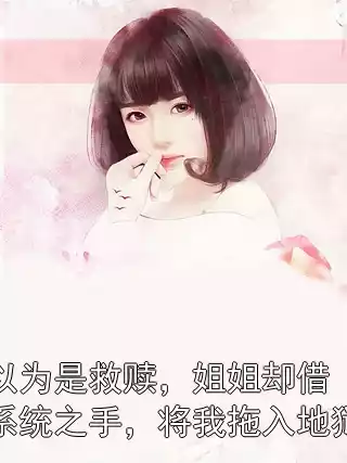 以为是救赎，姐姐却借系统之手，将我拖入地狱