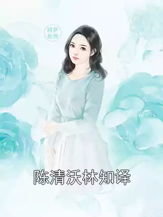 陈清沃林知译小说