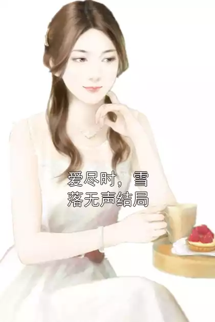 爱尽时，雪落无声结局