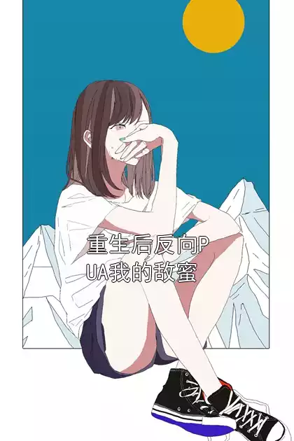 重生后反向PUA我的敌蜜小说
