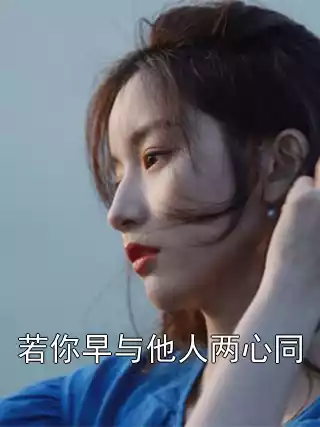 若你早与他人两心同小说