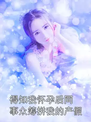 得知我怀孕后同事众筹拼我的产假