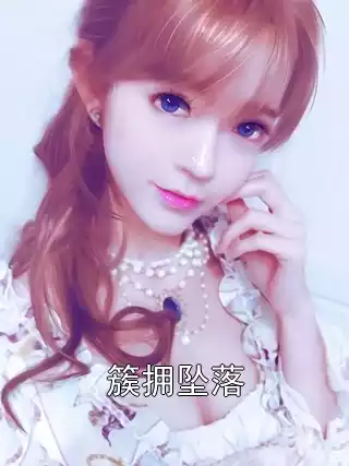 簇拥坠落