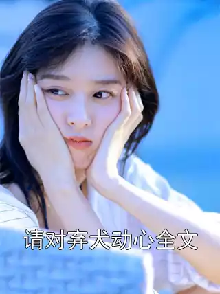 请对弃犬动心全文