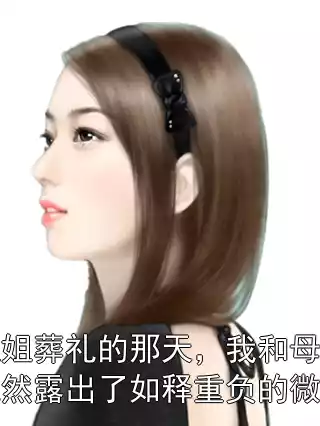 姐姐葬礼的那天，我和母亲竟然露出了如释重负的微笑小说