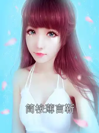 简桉薄言靳
