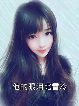 他的眼泪比雪冷哪里看收费章节 程玥俞知秋全本免费阅读