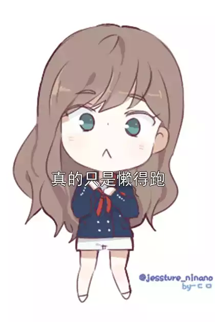 真的只是懒得跑小说