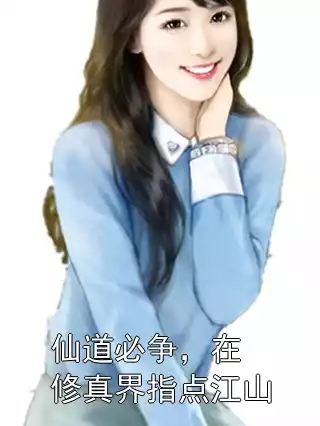 仙道必争，在修真界指点江山小说