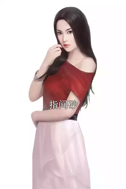 指间砂小说