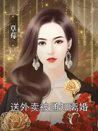 送外卖被通知离婚