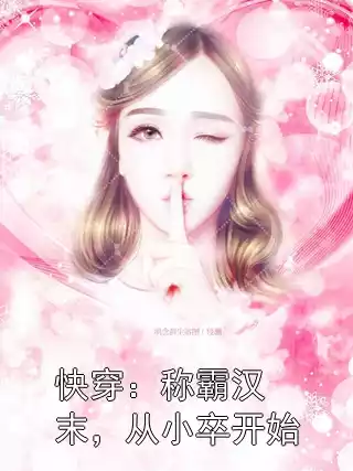 快穿：称霸汉末，从小卒开始小说