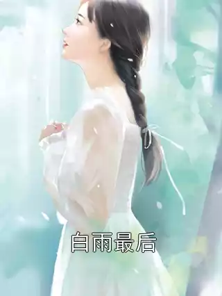 白雨最后小说