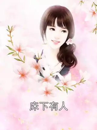 床下有人