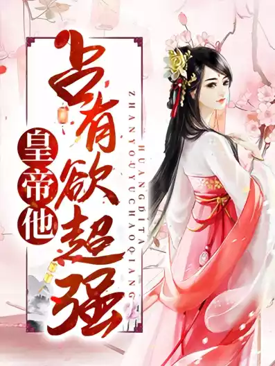 皇帝他占有欲超强小说