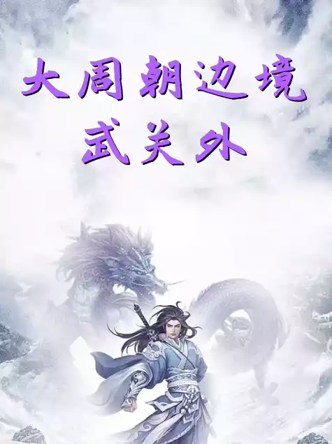 大周朝边境武关外