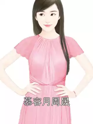 慕容月周晟