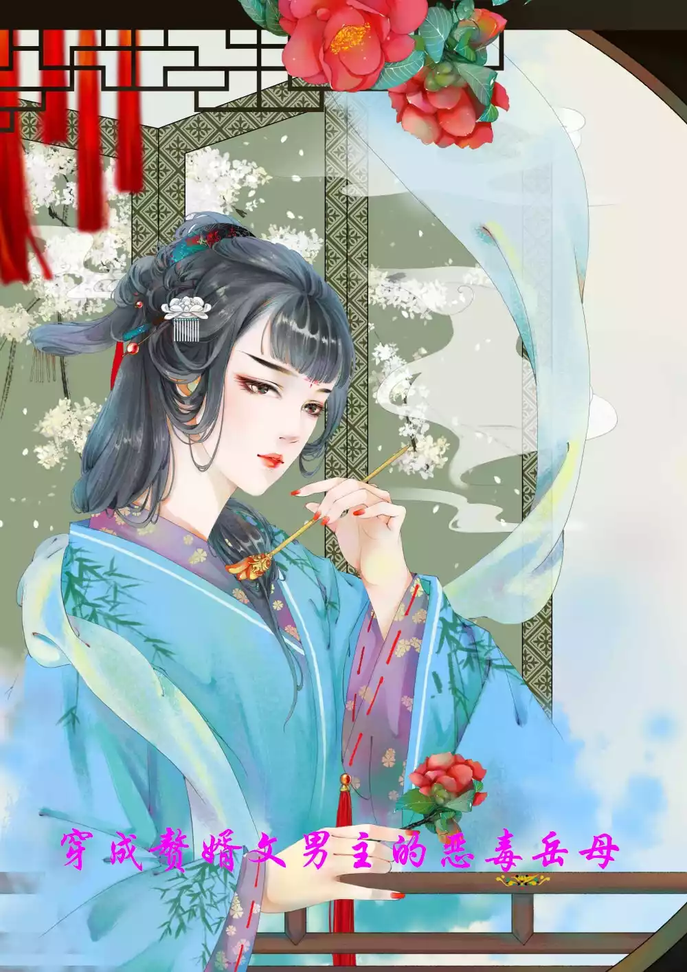穿成赘婿文男主的恶毒岳母小说