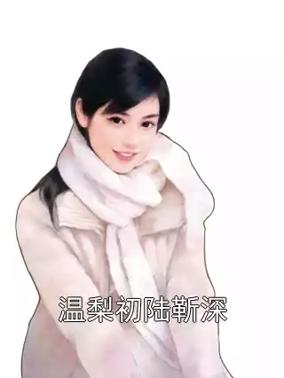 温梨初陆靳深