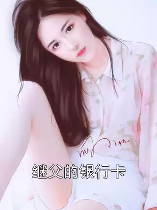 继父的银行卡