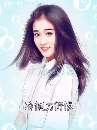 冷倾厉衍修小说