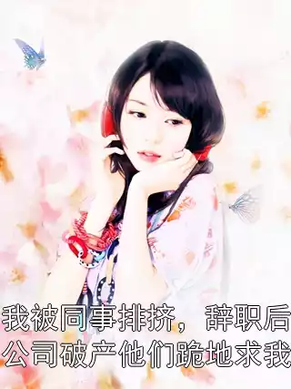 我被同事排挤，辞职后公司破产他们跪地求我