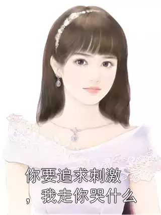 你要追求刺激，我走你哭什么