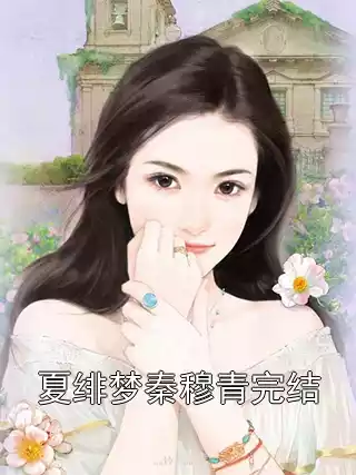 夏绯梦秦穆青完结