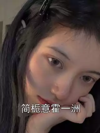 简栀意霍一洲