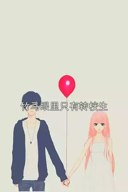 竹马眼里只有转校生