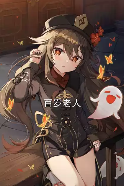 百岁老人小说