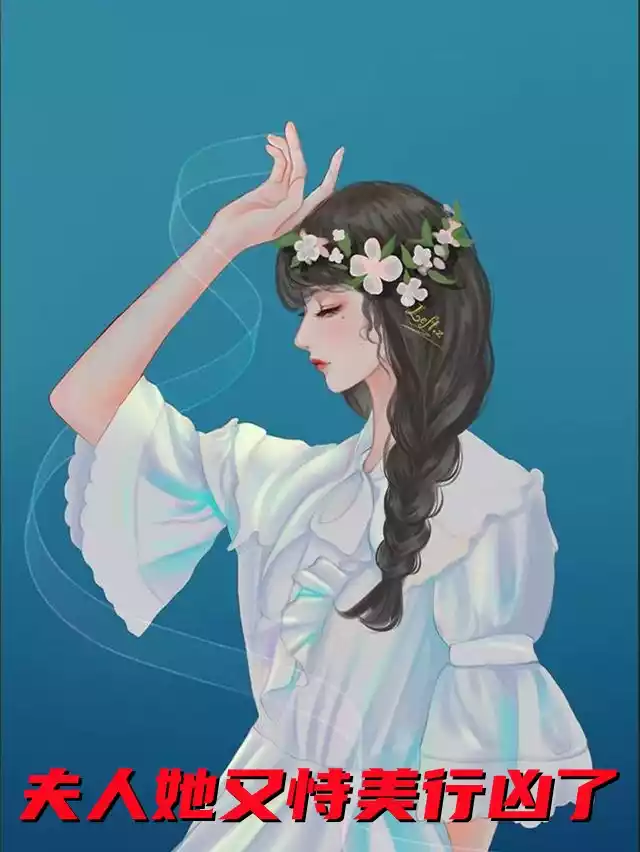 夫人她又恃美行凶了小说