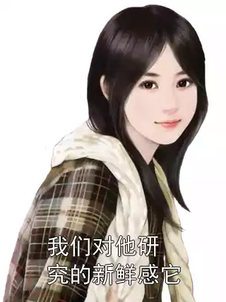 我们对他研究的新鲜感它小说