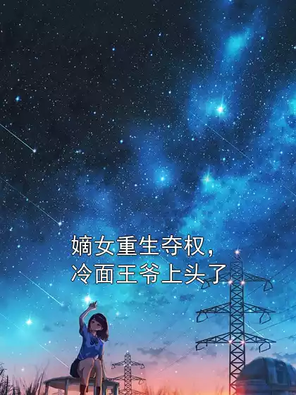 嫡女重生夺权，冷面王爷上头了小说